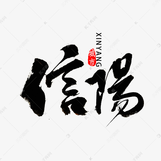 信阳书法字体艺术字设计图片