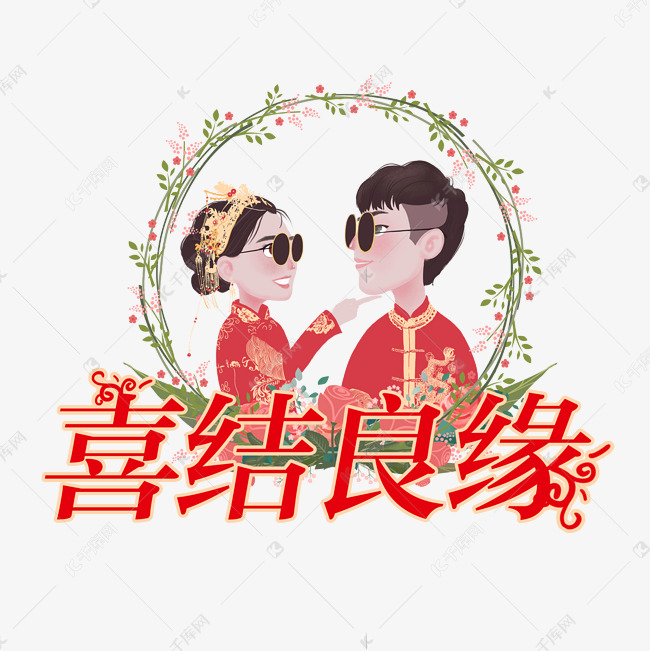 喜结良缘创意字