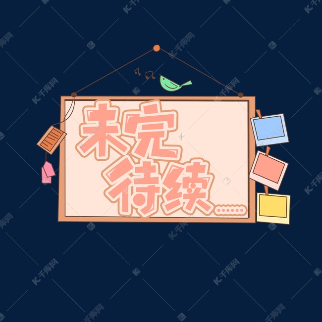 未完待续创意艺术字设计