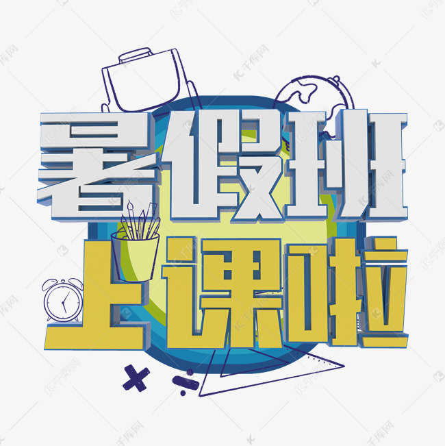 暑假班上课啦艺术字
