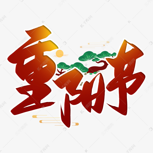 手写重阳节毛笔字