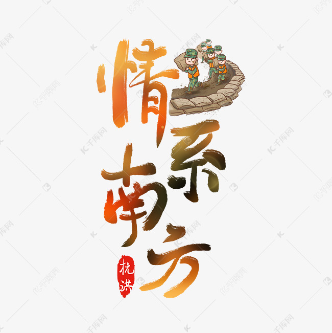 情系南方艺术字