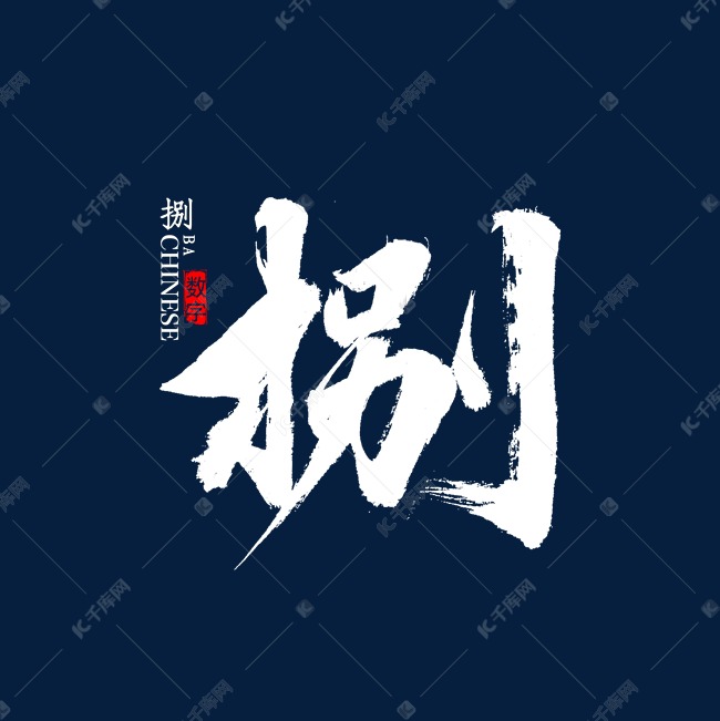 捌书法毛笔字