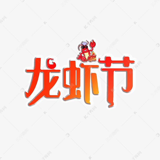 龙虾节创意字