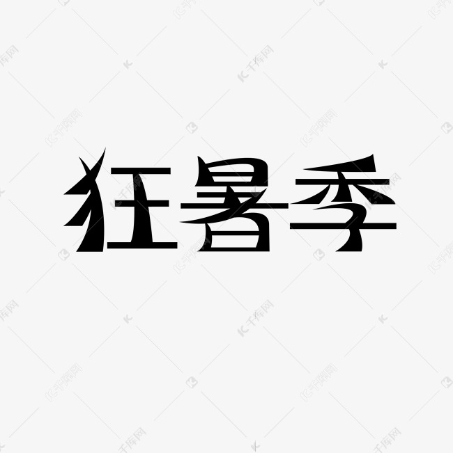 狂暑季黑色简约文字