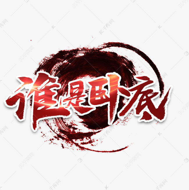 谁是卧底书法字体艺术字设计图片-千库网