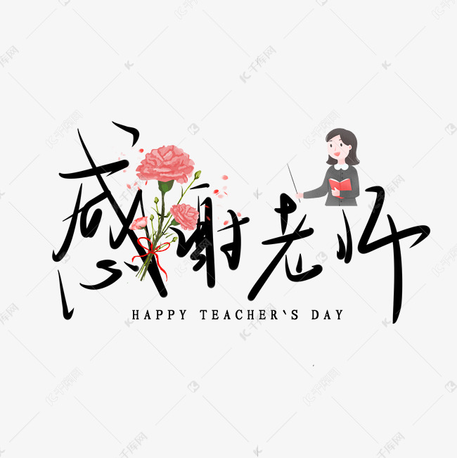 黑色教师节感谢老师毛笔字手写体