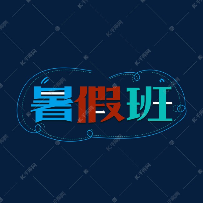 暑假班创意简约艺术字