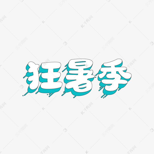 狂暑季字体设计