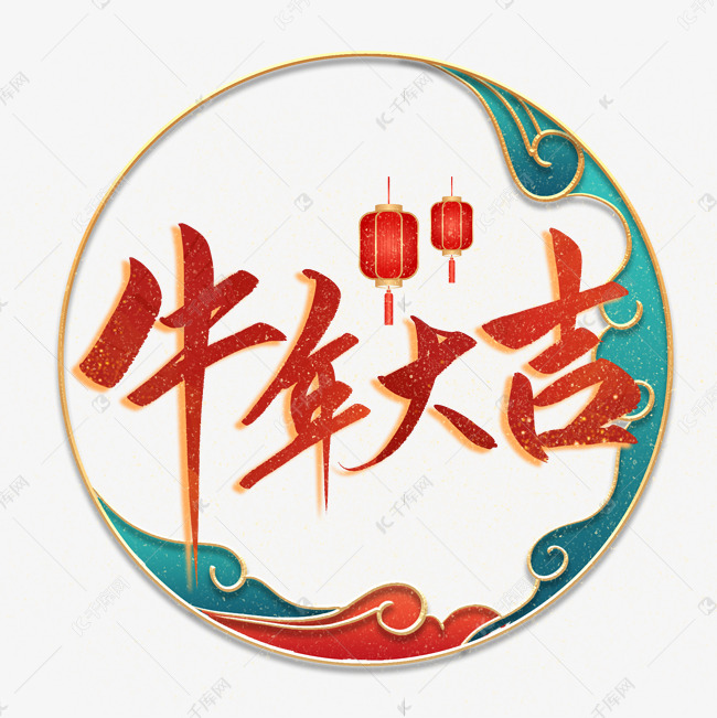 风牛年大吉牛年吉祥话书法毛笔字