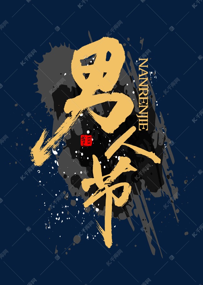 字体来源:作者自己创作的艺术字体男人节书法艺术字艺术字2020-07-19