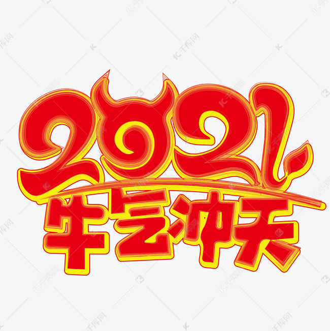 牛气冲天2021年牛年吉祥话