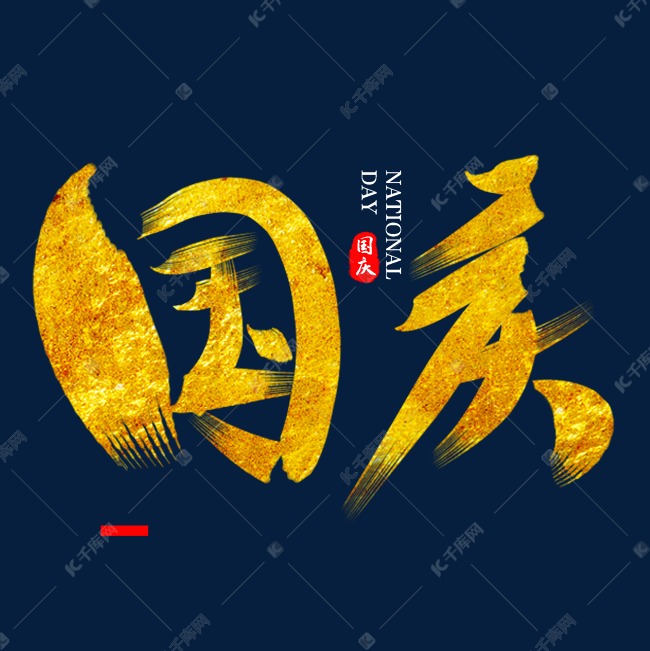 国庆 喜迎国庆 新中国成立70周年 盛世华诞 国庆盛典 国庆字体 金色