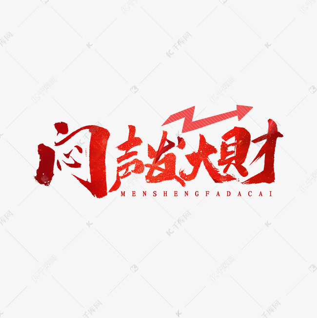 闷声发大财书法字体