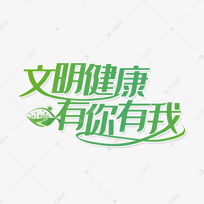 文明健康有你有我创意字