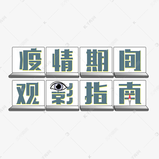 疫情期间观影指南字体设计