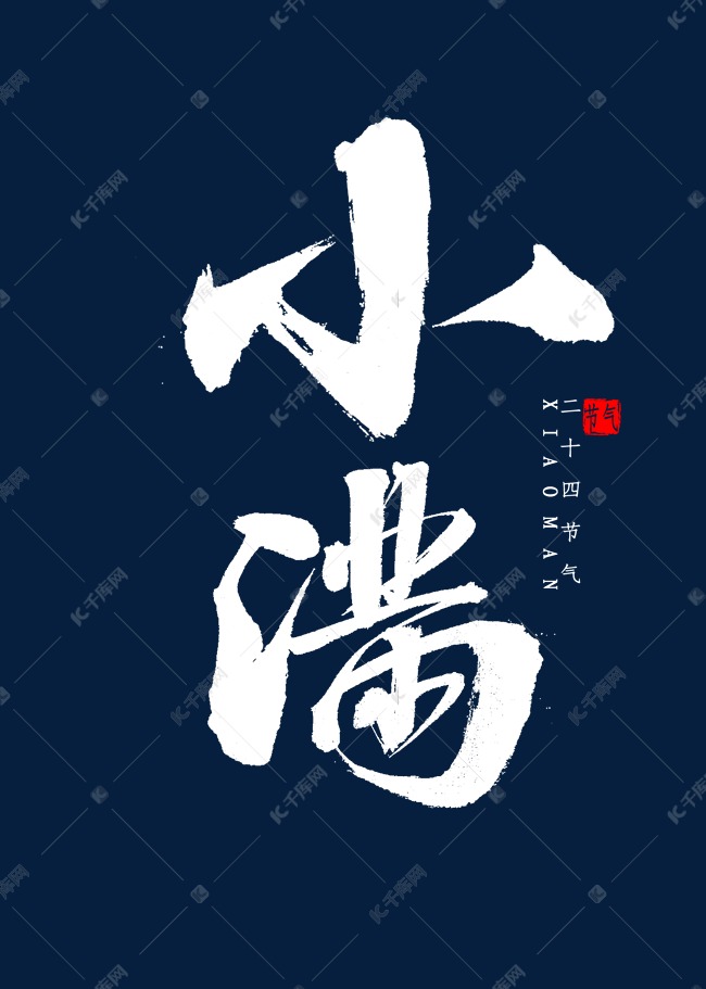 小满书法毛笔字