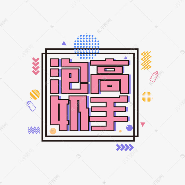 泡奶高手艺术字