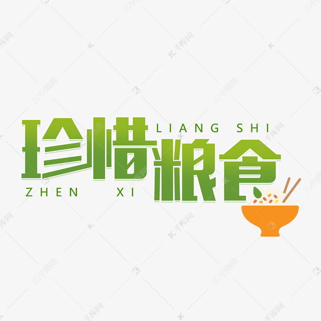 珍惜粮食光盘行动