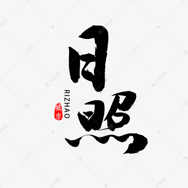 日照书法字体艺术字设计图片-千库网