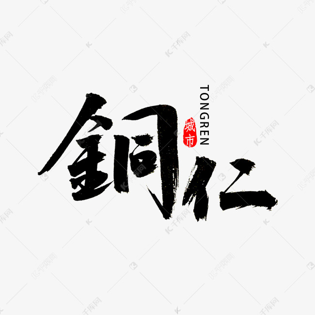 铜仁书法字体