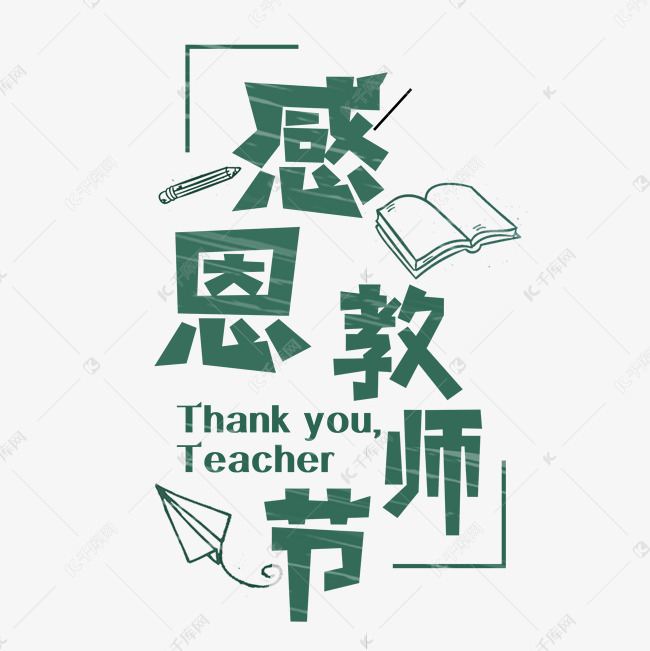 教师节绿色清新教师节字体设计