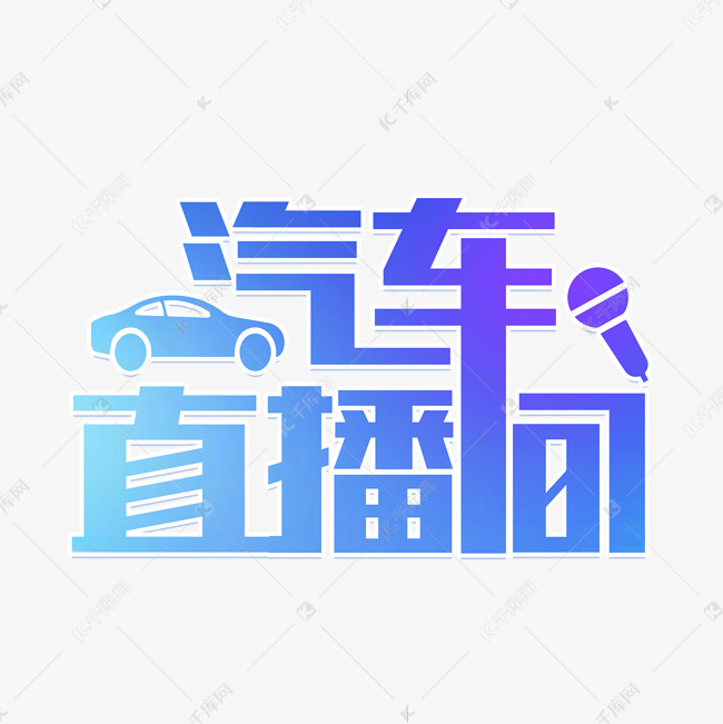 汽车直播间艺术字