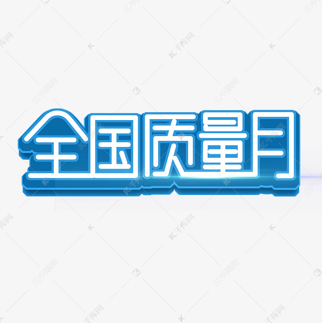 全国质量日艺术字体