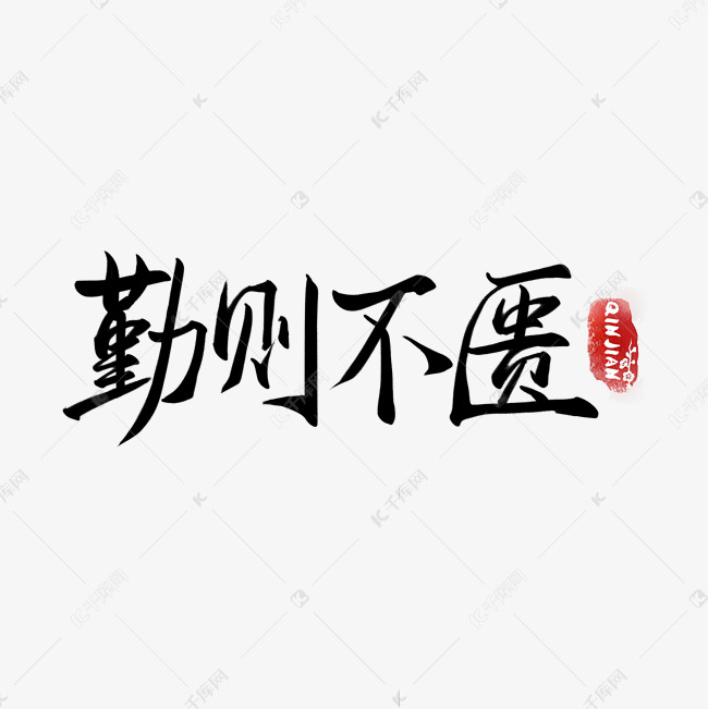 勤俭系列黑色手写勤则不匮毛笔艺术字