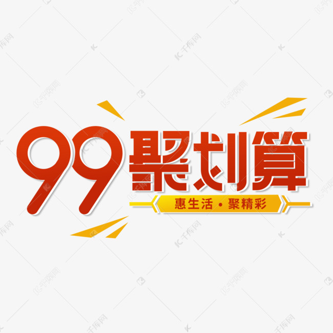 99大促艺术字