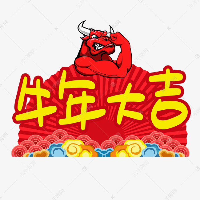 牛年大吉卡通艺术字