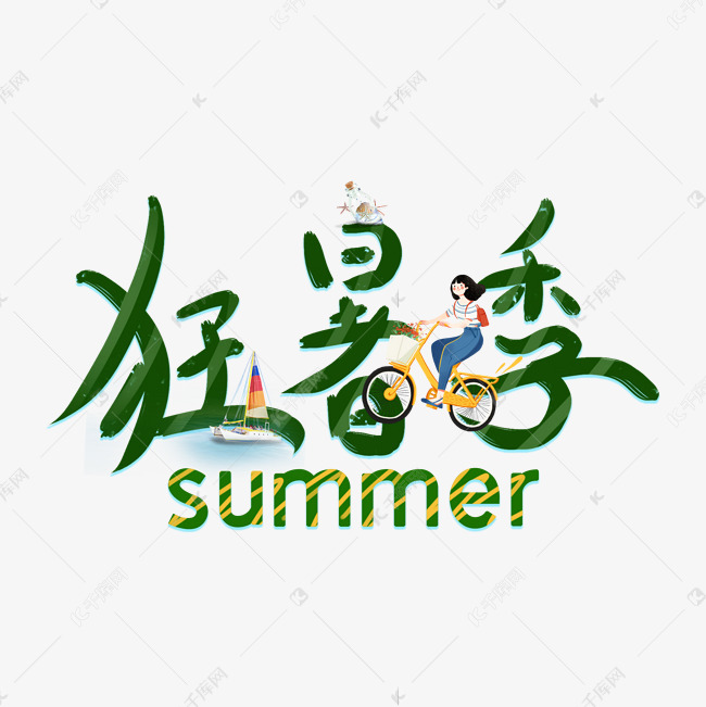 狂暑季summer