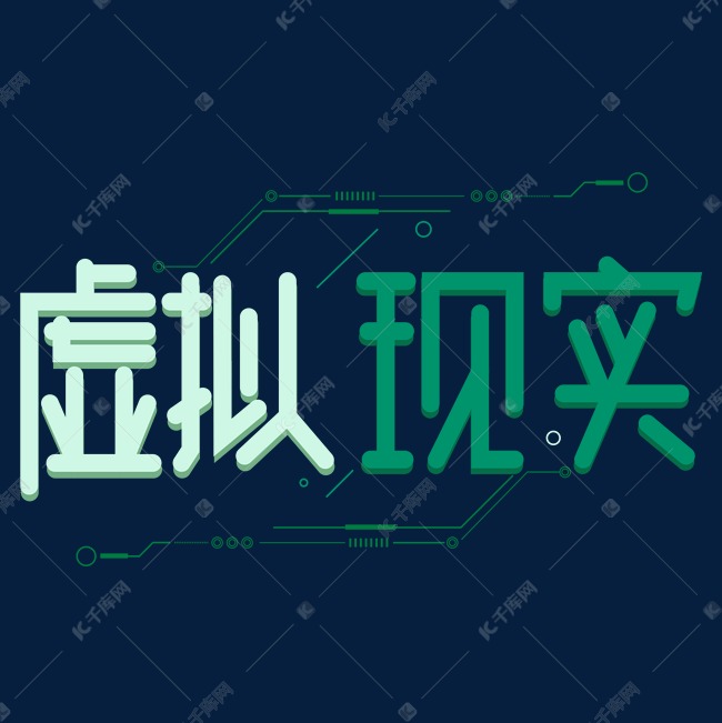 虚拟现实艺术字