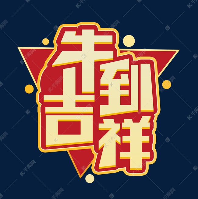 牛到吉祥创意字体