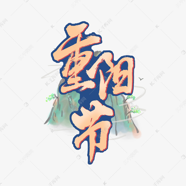 重阳节描边毛笔艺术字