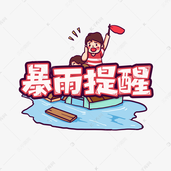 暴雨来袭创意艺术字设计