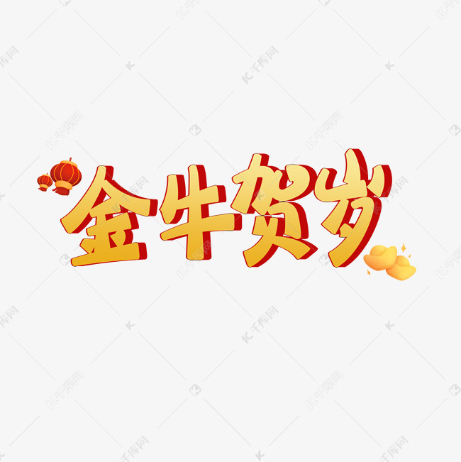 金牛贺岁创意字