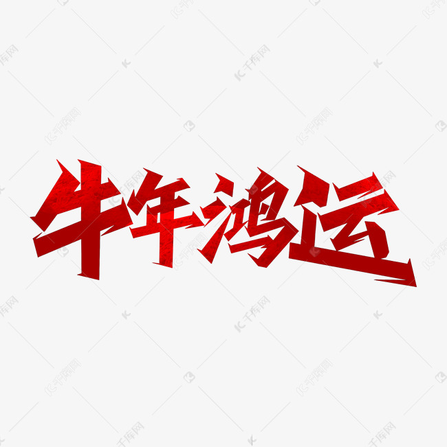 字体来源:作者自己创作的艺术字体牛年吉祥话牛年鸿运艺术字艺术字