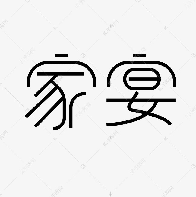 中秋家宴创意字