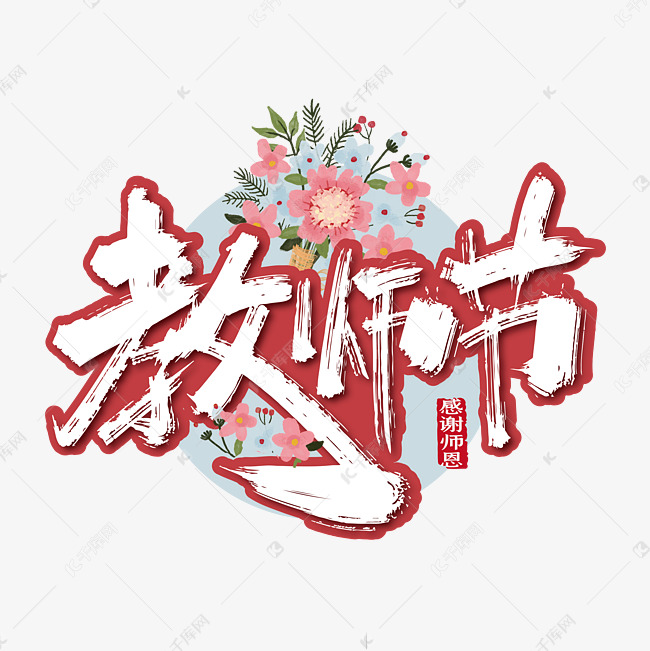 手写大气教师节艺术字