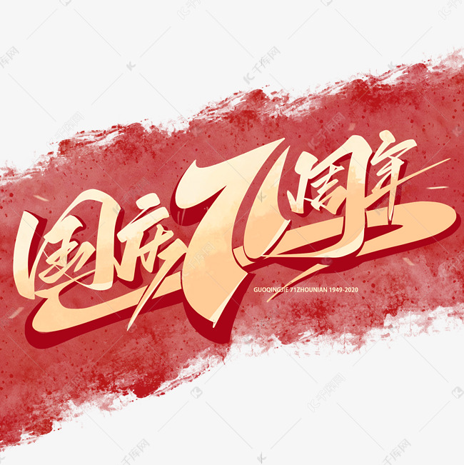 国庆71周年艺术字体