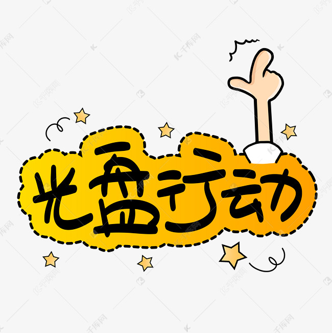 光盘行动卡通pop艺术字艺术字设计图片-千库网