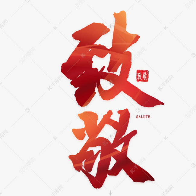 致敬红色大气毛笔字艺术字设计图片-千库网