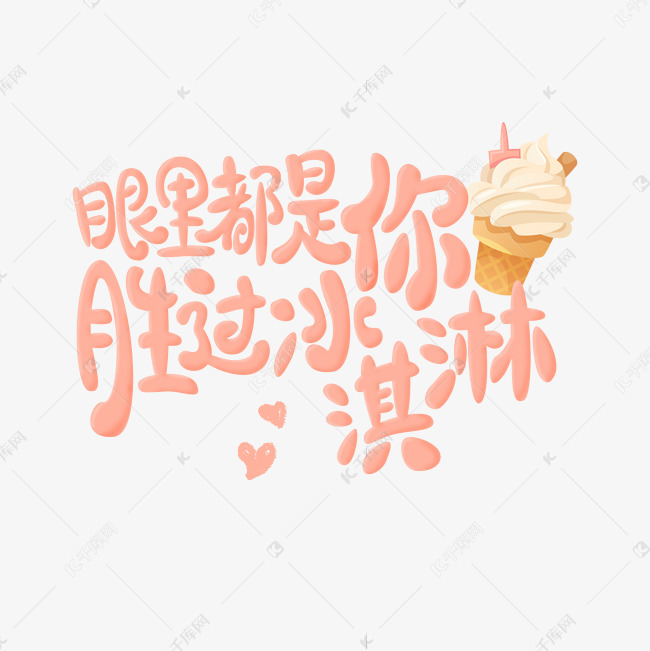 七夕甜蜜文案眼里都是你胜过冰淇淋粉红色卡通艺术字