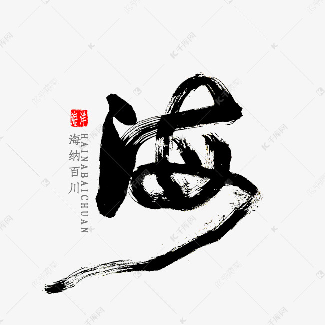 海字书法字体