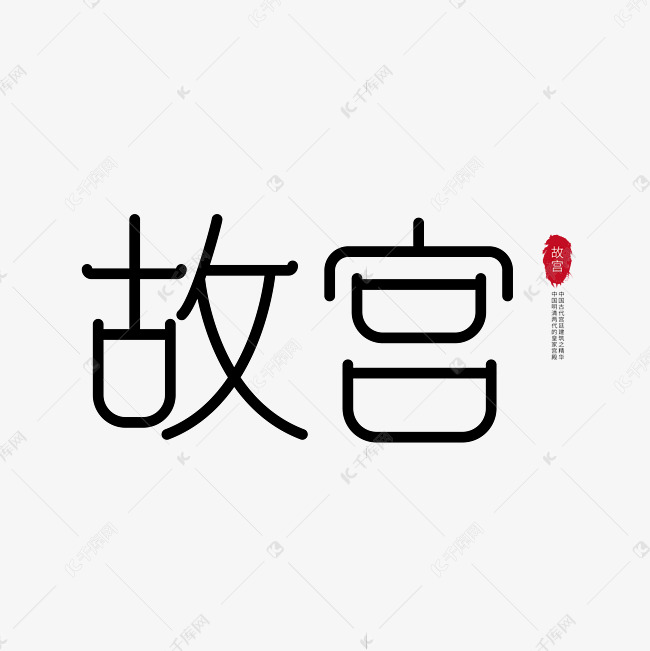 字体提供免费下载的机会,更多故宫 中国风艺术字创意艺术字设计快来千