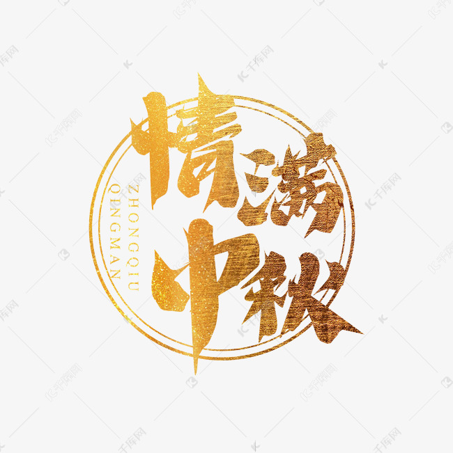 情满中秋创意艺术字设计