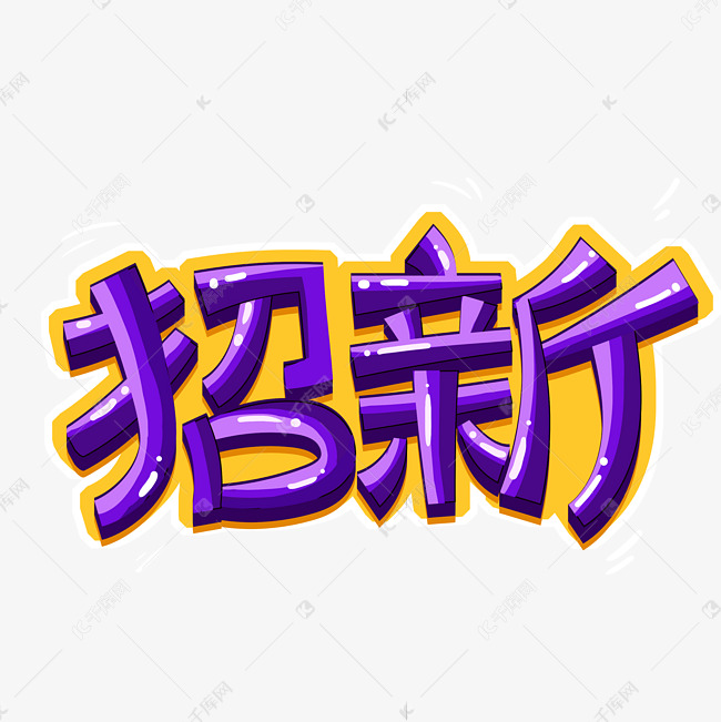 招新艺术字体