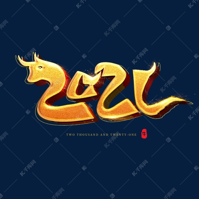 2021创意艺术字