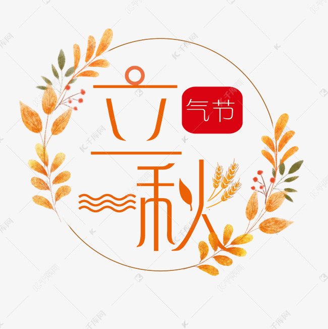 节气之立秋艺术字